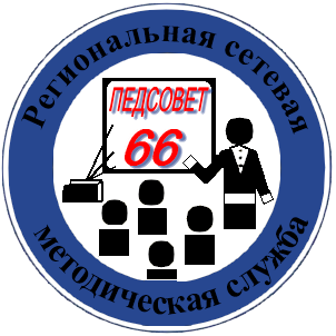 Региональная сетевая методическая служба Педсовет 66